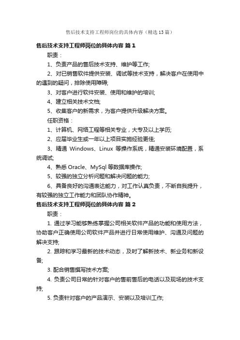 售后技术支持工程师岗位的具体内容（精选13篇）