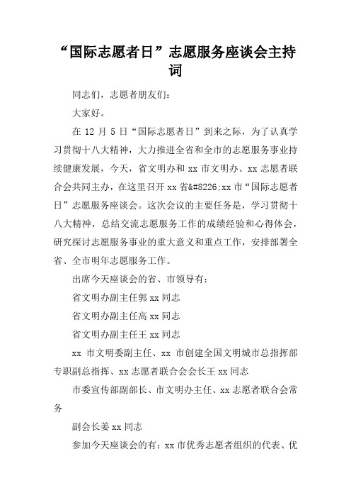 “国际志愿者日”志愿服务座谈会主持词