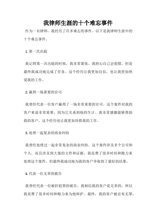 我律师生涯的十个难忘事件