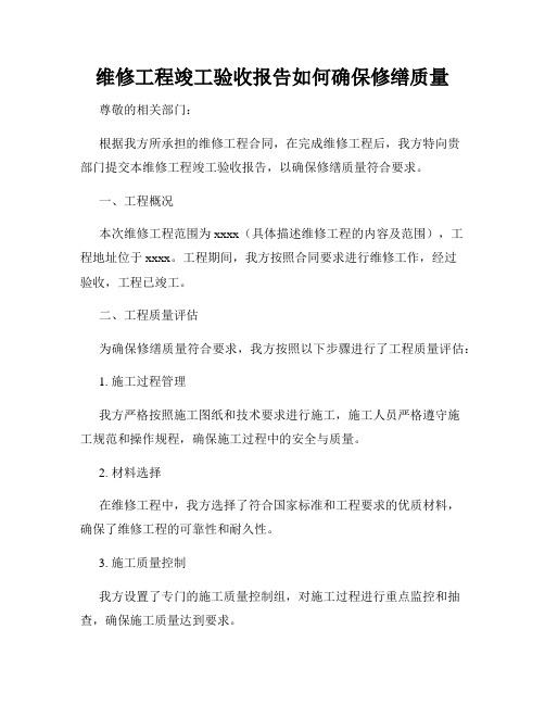 维修工程竣工验收报告如何确保修缮质量