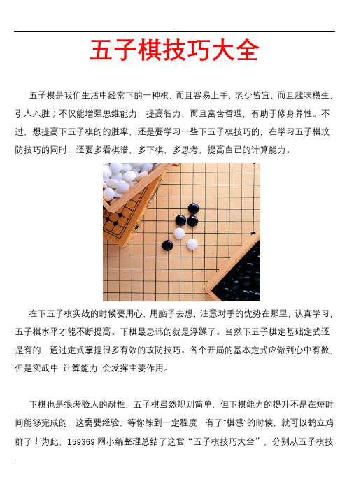 五子棋技巧大全