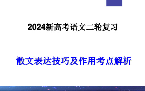 专题04  散文表达技巧及作用考点解析(课件)-2024年新高考语文一轮复习