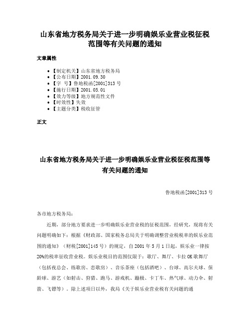 山东省地方税务局关于进一步明确娱乐业营业税征税范围等有关问题的通知