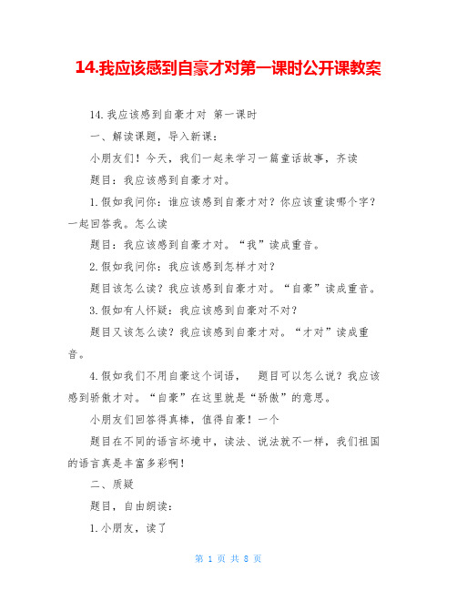 14.我应该感到自豪才对第一课时公开课教案