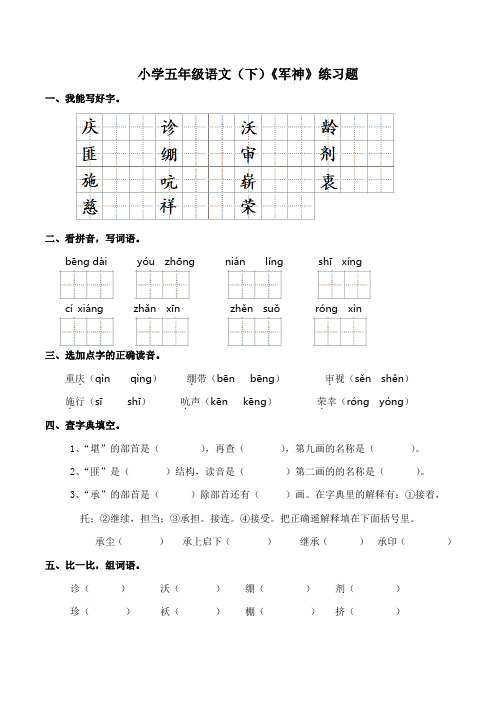 部编版五年级下册第四单元11《军神》练习题+答案