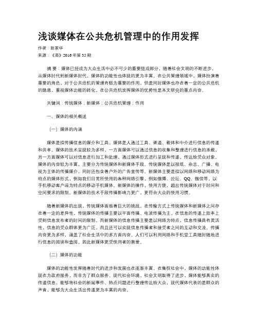 浅谈媒体在公共危机管理中的作用发挥