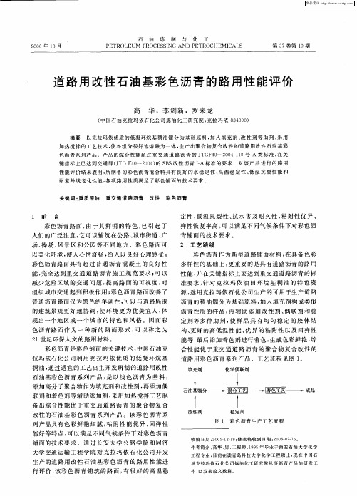 道路用改性石油基彩色沥青的路用性能评价