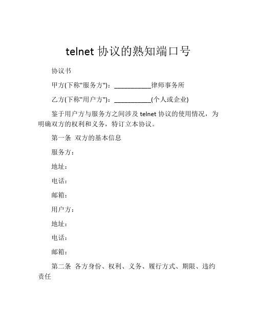 telnet协议的熟知端口号