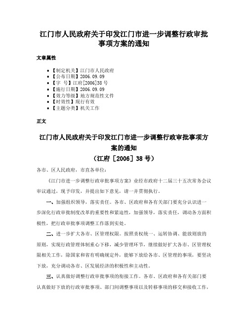 江门市人民政府关于印发江门市进一步调整行政审批事项方案的通知