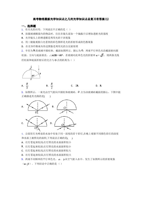 高考物理最新光学知识点之几何光学知识点总复习有答案(1)