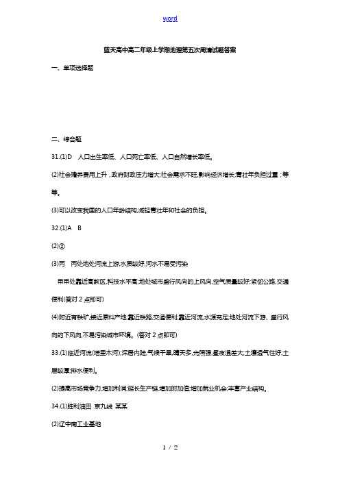 河南省平顶山市蓝天高中2020-2021学年高二地理上学期第五次周清试题答案