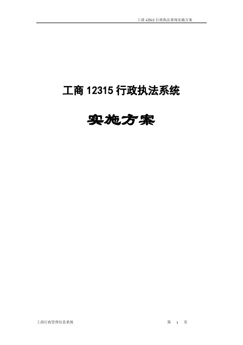 工商12315申诉举报系统实施方案V1.0