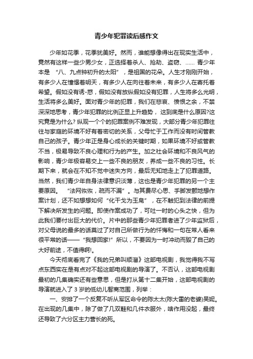 青少年犯罪读后感作文