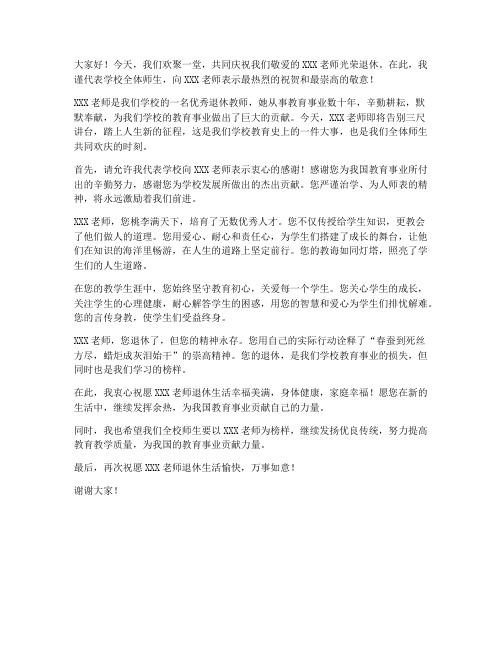 领导送给退休教师的发言稿