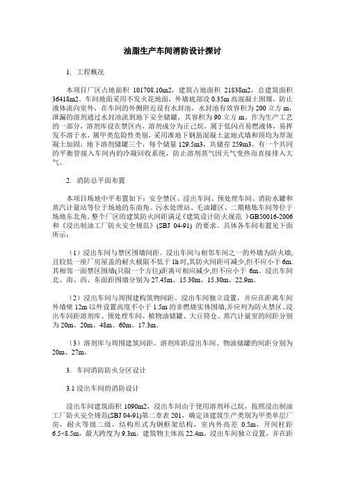 油脂生产车间消防设计探讨