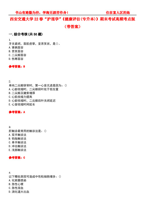 西安交通大学22春“护理学”《健康评估(专升本)》期末考试高频考点版(带答案)试卷号：4