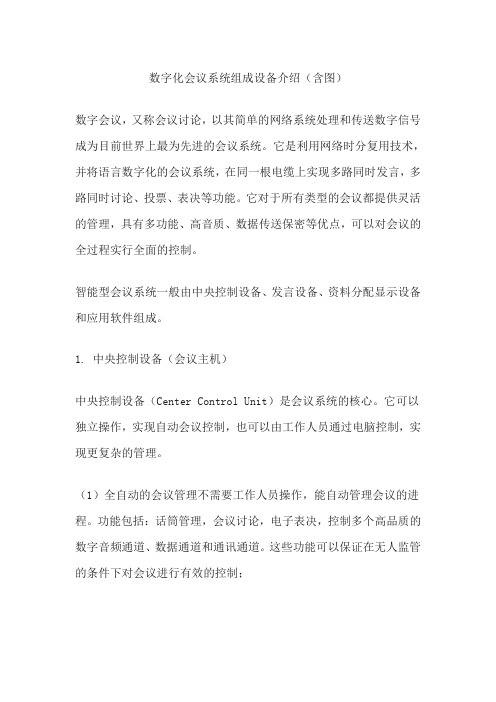 什么是数字会议系统,它包括哪些内容