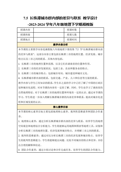 7.5长株潭城市群内部的差异与联系教学设计-2023-2024学年八年级地理下学期湘教版