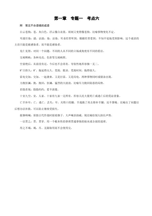 【人教版】2020版高考语文一轮复习检测：第一部分_语言文字运用_专题一_正确使用成语_考点6_附_有答案