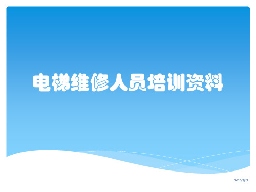 电梯维修人员培训资料