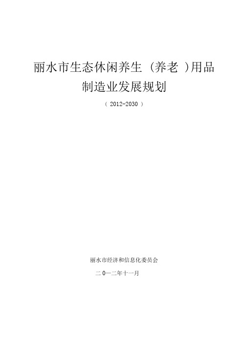 丽水市生态休闲养生用品制造业发展规划