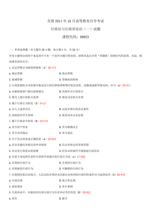 全国2014年10月自学考试00923行政法与行政诉讼法(一)试题答案