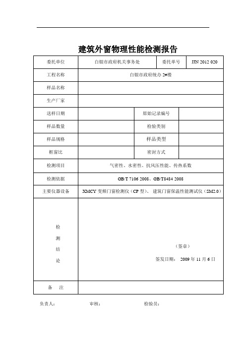 外窗检测报告