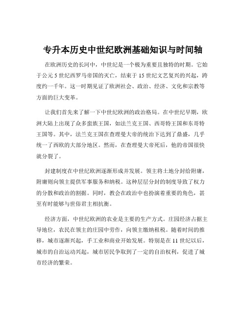 专升本历史中世纪欧洲基础知识与时间轴