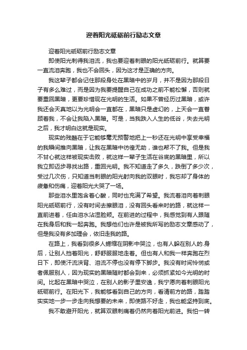 迎着阳光砥砺前行励志文章