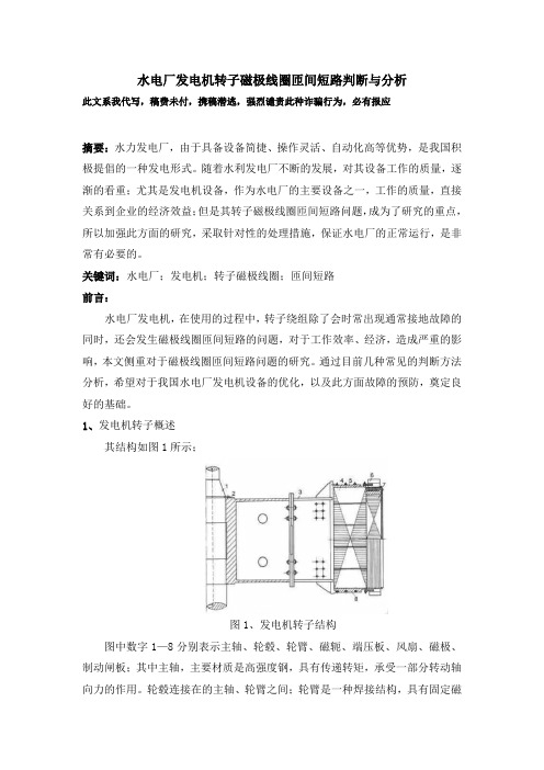 水电厂发电机转子磁极线圈匝间短路判断与分析