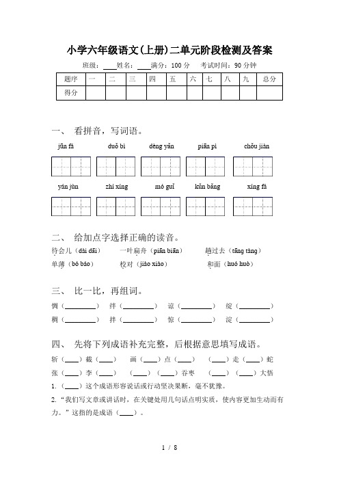 小学六年级语文(上册)二单元阶段检测及答案