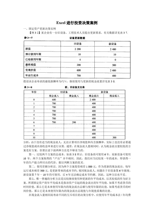 决策管理-Excel进行投资决策案例 精品