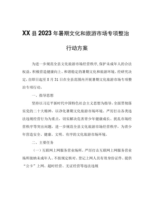 XX县2023年暑期文化和旅游市场专项整治行动方案