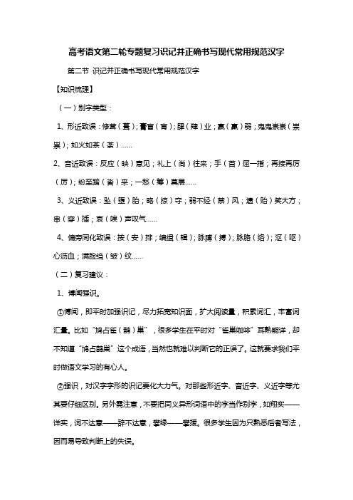 高考语文第二轮专题复习识记并正确书写现代常用规范汉字