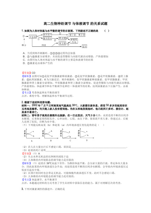 高二生物神经调节 与体液调节 的关系试题
