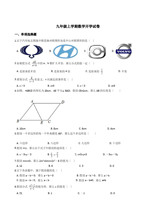 重庆九年级上学期数学开学试卷