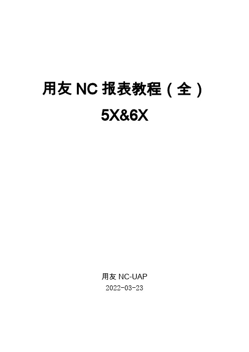 用友nc报表开发教程全))