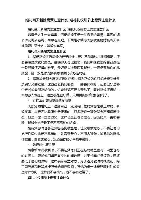 婚礼当天新娘需要注意什么_婚礼礼仪细节上需要注意什么