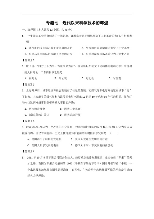 高二历史练习:专题七 近代以来科学技术的辉煌人民必修