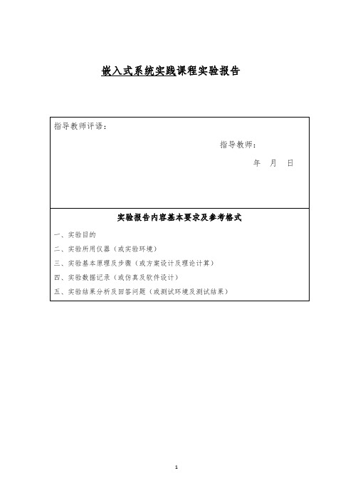 嵌入式系统实践课程实验报告