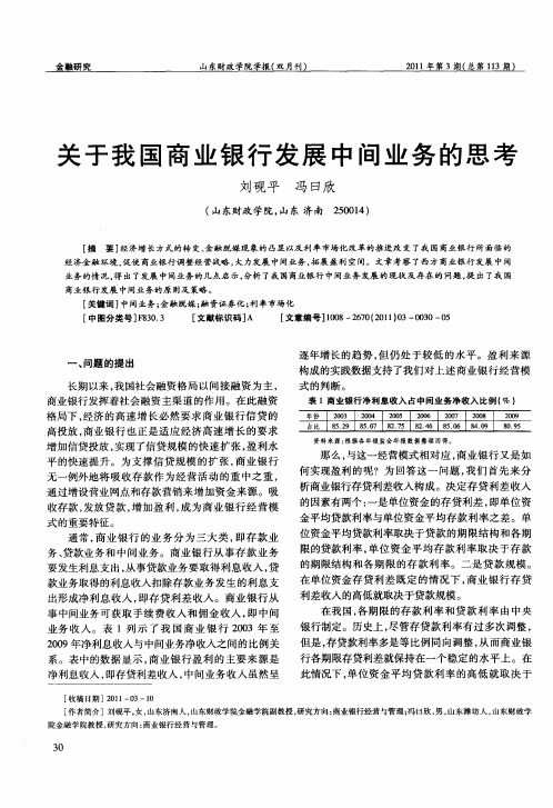 关于我国商业银行发展中间业务的思考