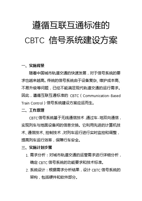 遵循互联互通标准的CBTC 信号系统建设方案(一)