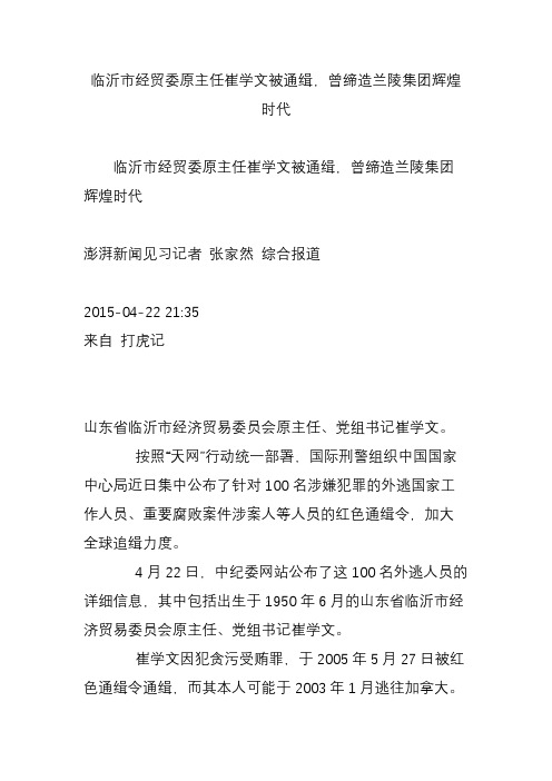 临沂市经贸委原主任崔学文被通缉,曾缔造兰陵集团辉煌时代