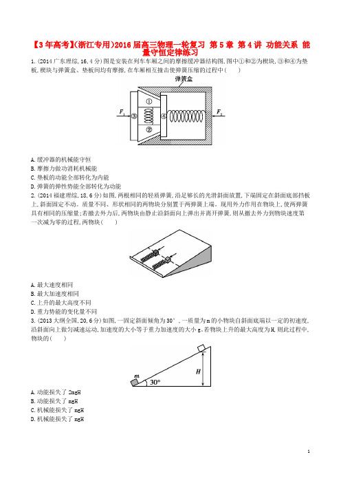 3年高考(浙江专用)2016届高三物理一轮复习第5章第4讲功能关系能量守恒定律练习