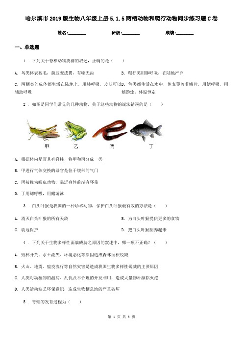 哈尔滨市2019版生物八年级上册5.1.5两栖动物和爬行动物同步练习题C卷