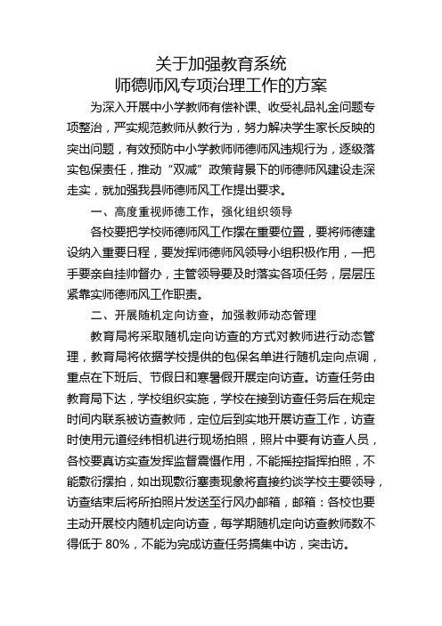 关于加强教育系统师德师风专项治理工作的通知