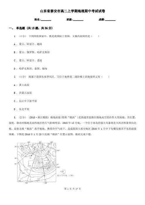 山东省泰安市高二上学期地理期中考试试卷