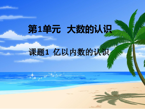 亿以内数的认识资料