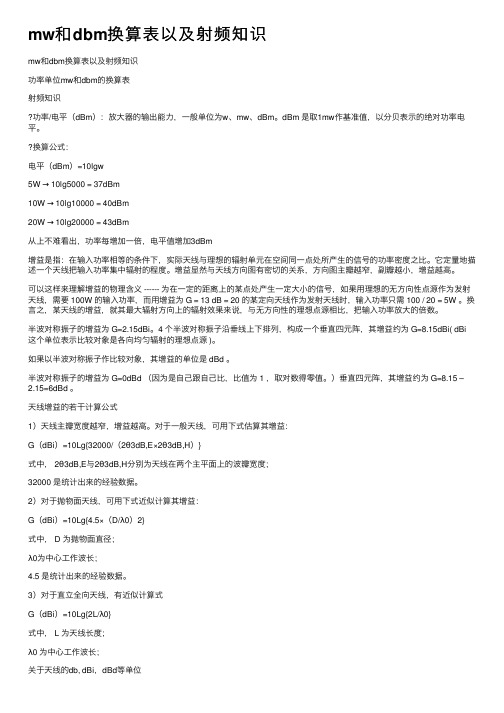 mw和dbm换算表以及射频知识