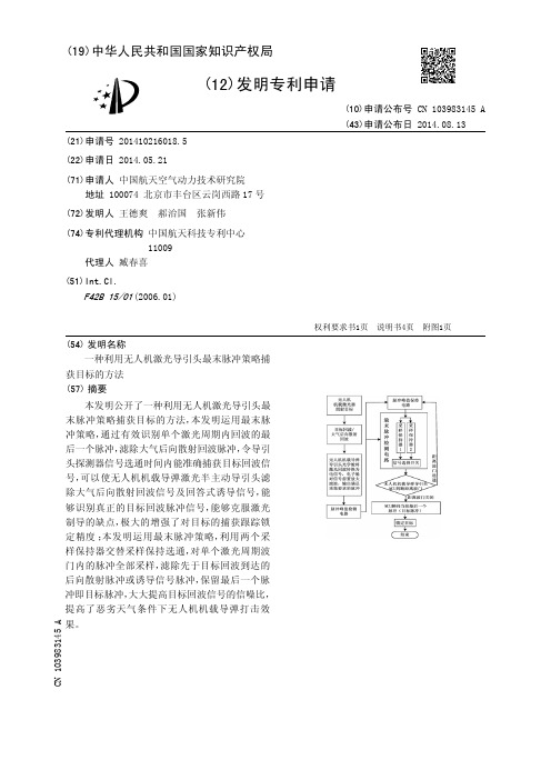 一种利用无人机激光导引头最末脉冲策略捕获目标的方法[发明专利]